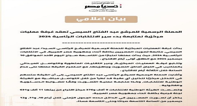 غرفة العمليات المركزية لحملة المرشح الرئاسي عبد الفتاح السيسي تتابع تصويت المصريين بأنحاء الجمهورية