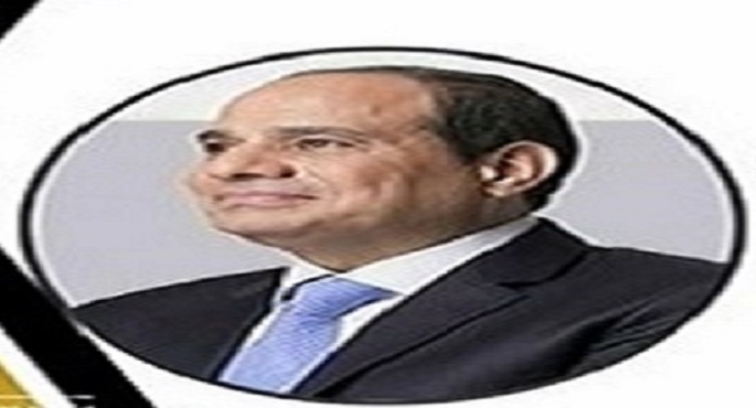 عبد الفتاح السيسي رئيساً لجمهورية مصر العربية لمدة 6 سنوات قادمة