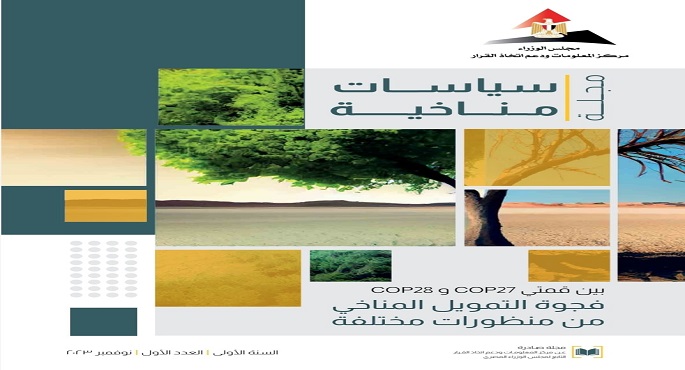 بين قمتي COP27 وCOP28 .. فجوة التمويل المناخي من منظورات مختلفة