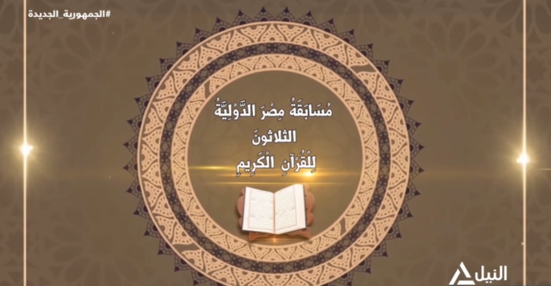 مسابقة مصر الدولية للقرآن الكريم في نسختها الـ30 برعاية الرئيس السيسي