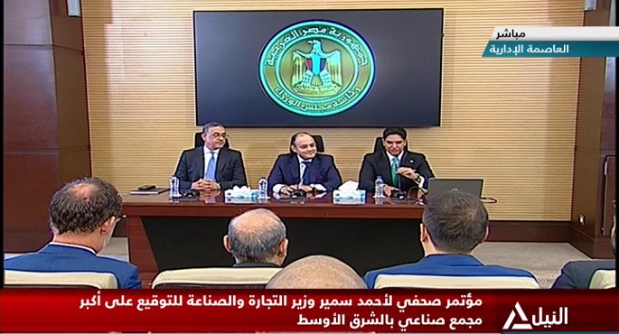 مؤتمر صحفي لوزيرالتجارة والصناعة للتوقيع علي أكبر مجمع صناعي بالشرق الأوسط