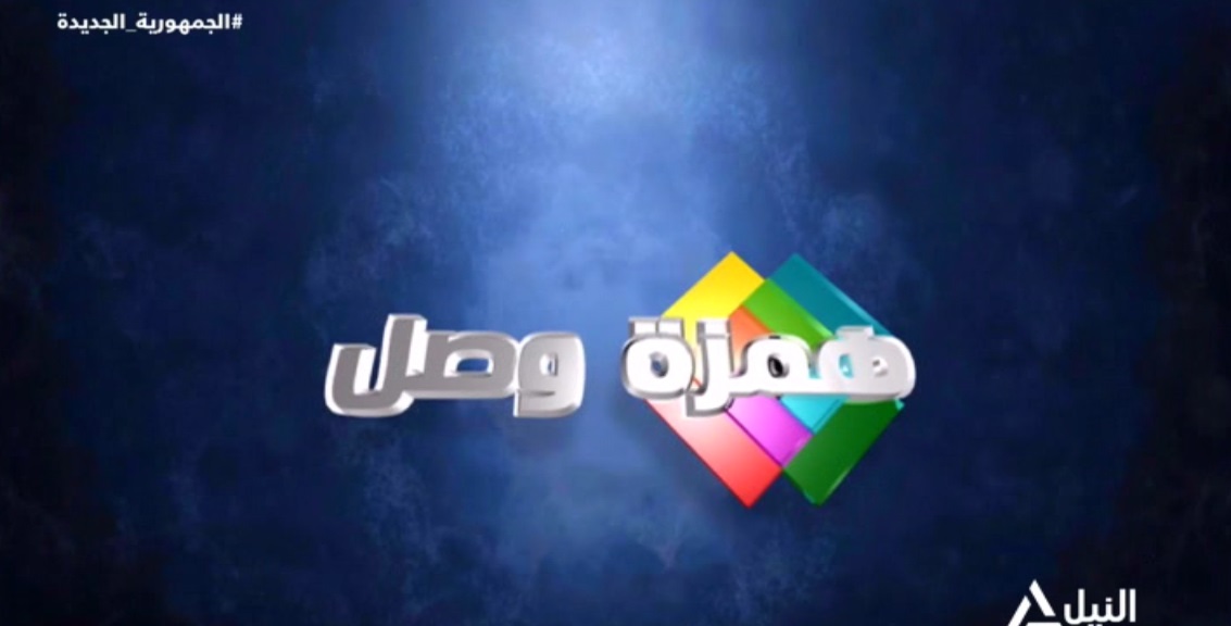 همزة وصل 19/3/2025