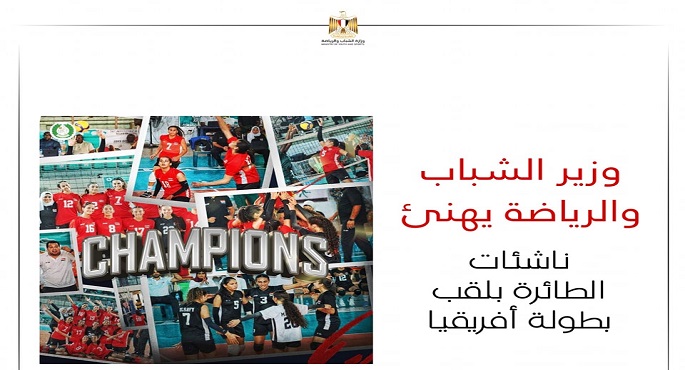 بالصور.. وزير الشباب والرياضة يهنئ ناشئات الطائرة بلقب بطولة أفريقيا