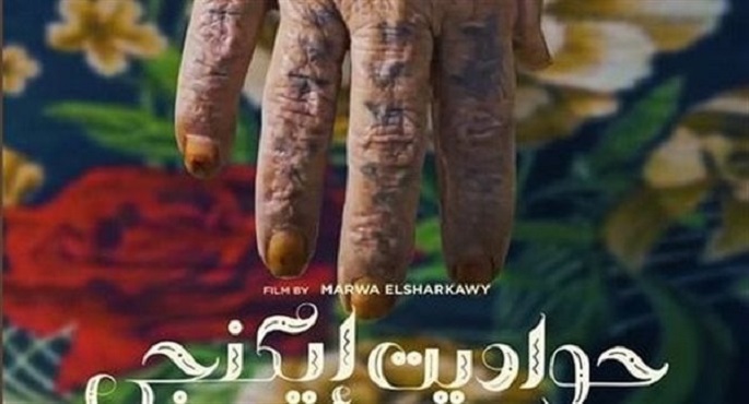 عرض الفيلم الوثائقي المصري “حواديت ايكنجي” في كندا ضمن مهرجان “Mena” السينمائي