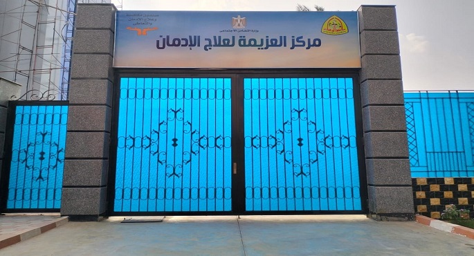 بالصور .. “القباج” تعلن بدء التشغيل التجريبي لمراكز العزيمة الجديدة لعلاج وتأهيل مرضى الإدمان بمحافظتي الشرقية ودمياط