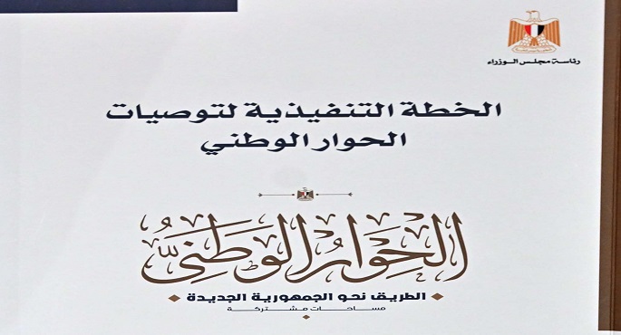 رئيس الوزراء يتابع الخطة التنفيذية لتوصيات المرحلة الأولى من الحوار الوطني