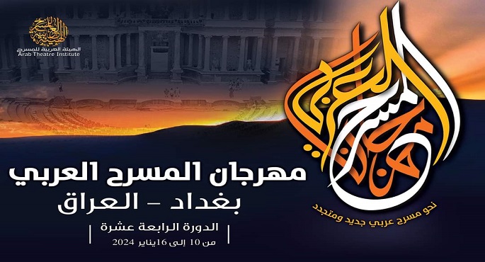 عرض”حياة سعيدة” و”صفصاف”من العراق اليوم ضمن الدورة الـ14 لمهرجان المسرح العربي