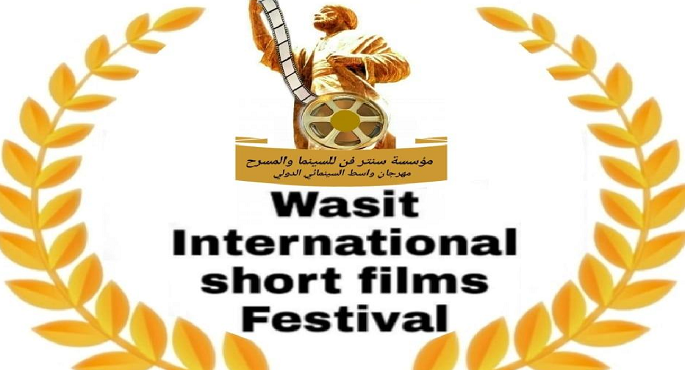 مهرجان واسط السينمائي الدولي بالعراق يفتح باب التقديم للمشاركة في دورته التاسعة