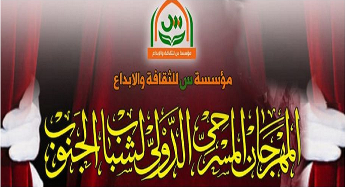 “الأفاعي” يشارك في الدورة الـ8 للمهرجان الدولي لشباب الجنوب