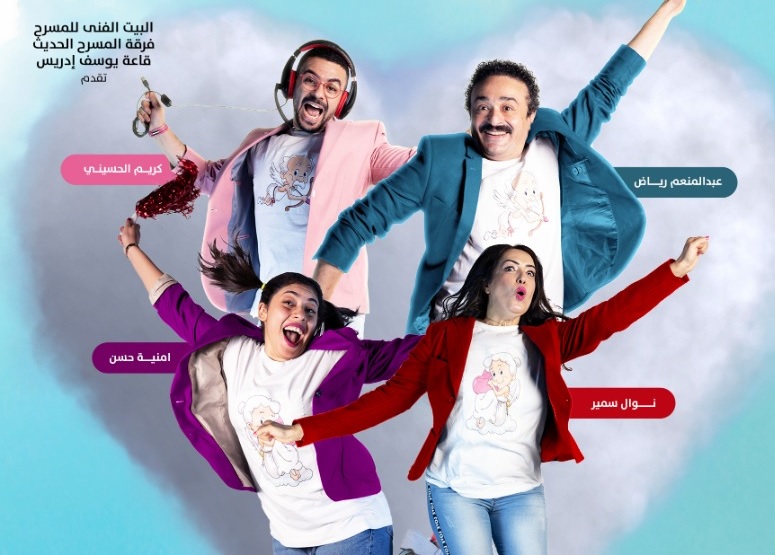 عرض مسرحية “خطة كيوبيد” على مسرح السلام حتى 5 يناير