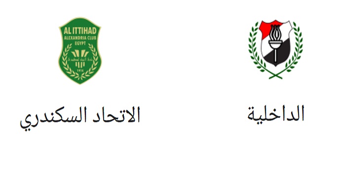 الداخلية يستضيف الاتحاد السكندري باستاد السلام فى الدوري الممتاز