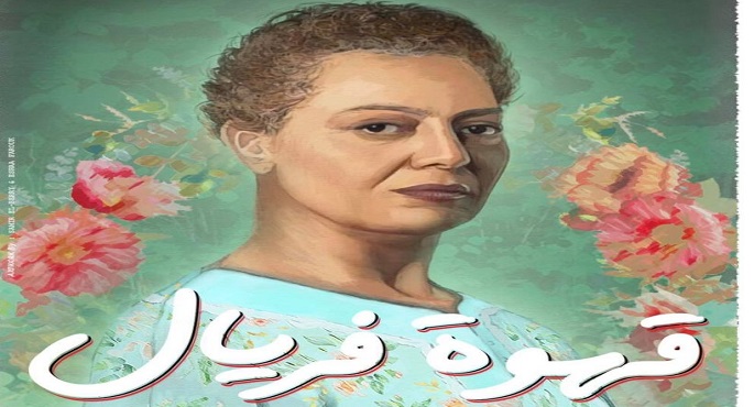 مهرجان الإمارات السينمائي يعلن مشاركة الفيلم المصري “قهوة فريال” في دورته العاشرة