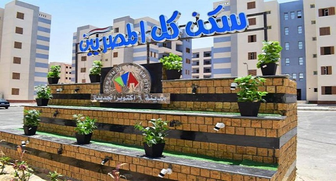 الإسكان : اليوم آخر موعد للتحويل للإعلان السابع عشر بمشروع سكن كل المصريين