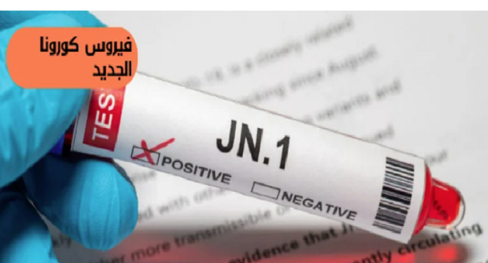 متحور جيه.إن 1 يمثل نحو 62% من إصابات كورونا في أمريكا