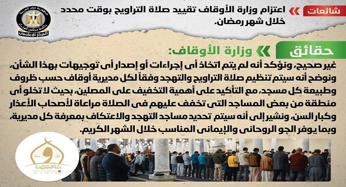 الحكومة: لا صحة لاعتزام وزارة الأوقاف تقييد صلاة التراويح بوقت محدد خلال شهر رمضان
