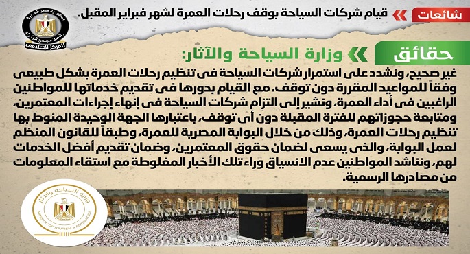 الحكومة تنفي قيام شركات السياحة بوقف رحلات العمرة لشهر فبراير المقبل