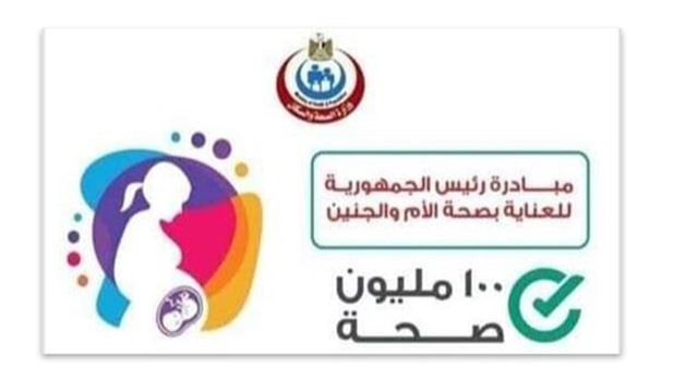 الصحة: فحص 2 مليون و438 ألف سيدة ضمن المبادرة الرئاسية لـ “العناية بصحة الأم والجنين”