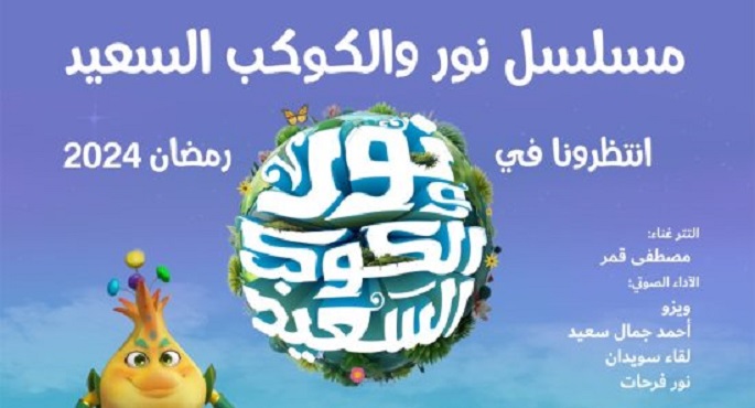 التعليم العالي :عرض مسلسل “نور والكوكب السعيد”بالتعاون بين البحث العلمي والأزهر الشريف رمضان القادم