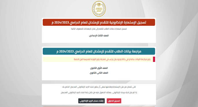 التعليم : إتاحة التسجيل الإلكتروني لاستمارات امتحانات شهادة الثانوية غدًا