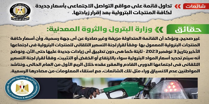 بالإنفوجراف .. مجلس الوزراء ينفي صدور أسعار جديدة لجميع المنتجات البترولية بعد إقرار زيادتها