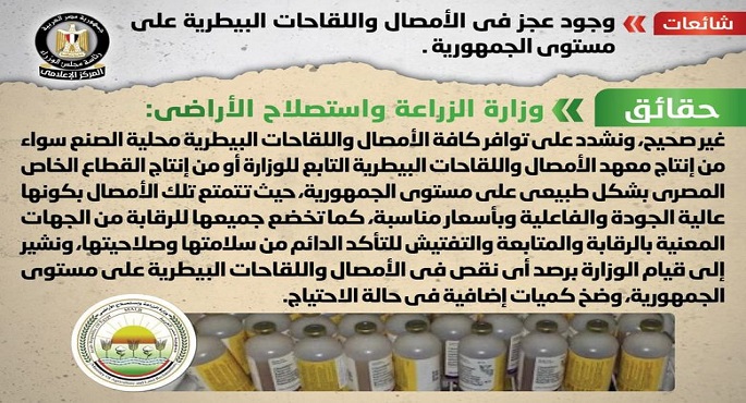 بالإنفوجراف.. مجلس الوزراء ينفي وجود عجز في الأمصال واللقاحات البيطرية على مستوى الجمهورية
