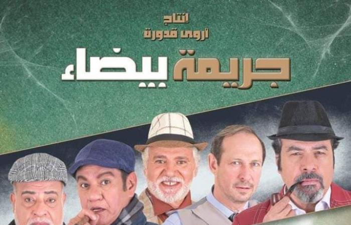 عودة عرض “جريمة بيضاء” على مسرح الهوسابير اليوم
