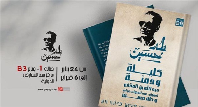إقبال كبير على أعمال طه حسين في جناح قصور الثقافة بمعرض الكتاب