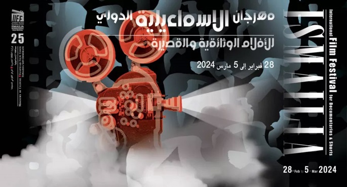 “الإسماعيلية للأفلام التسجيلية” يعلن أسماء أعضاء لجان تحكيم مسابقات الدورة الـ25 للمهرجان