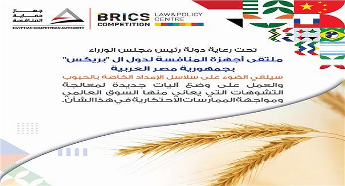 اليوم .. مصر تستضيف اجتماع رؤساء أجهزة المنافسة في دول الـ«بريكس»