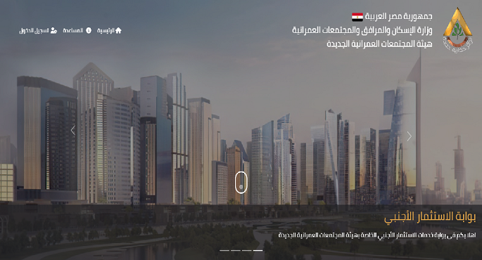 وزير الإسكان يعلن إطلاق هيئة المجتمعات العمرانية الجديدة “بوابة الاستثمار الأجنبي” لدعم الاستثمار وتيسير الإجراءات على المستثمرين
