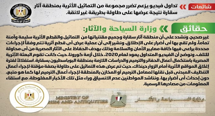 الحكومة تنفي تضرر مجموعة من التماثيل الأثرية بمنطقة آثار سقارة