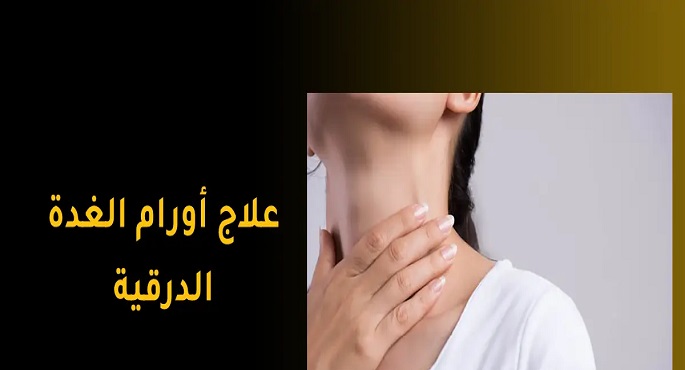 دراسة أمريكية: علاج الغدة الدرقية قد يضر بصحة القلب