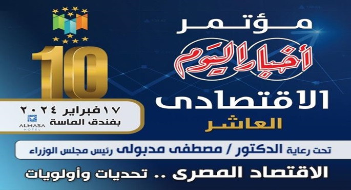 برعاية رئيس الوزراء.. انطلاق فعاليات مؤتمر «أخبار اليوم الاقتصادى» العاشـر