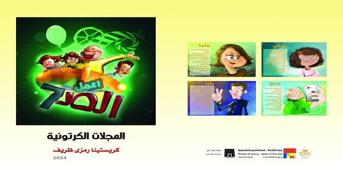 اليوم .. المجلات الكرتونية بمتحف عفت ناجي وسعد الخادم