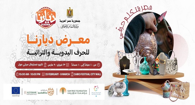 وزيرة التضامن تفتتح اليوم الدورة 66 لمعرض ديارنا للحرف اليدوية والتراثية