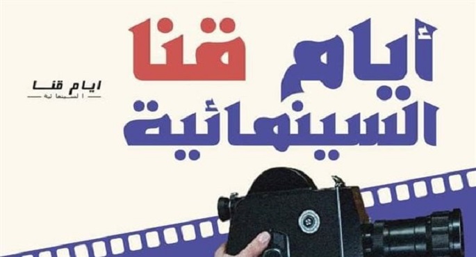 مهرجان أيام قنا السينمائية يفتتح دورته الأولى اليوم بعرض 5 أفلام قصيرة بمركز تنويرة الثقافي بقنا