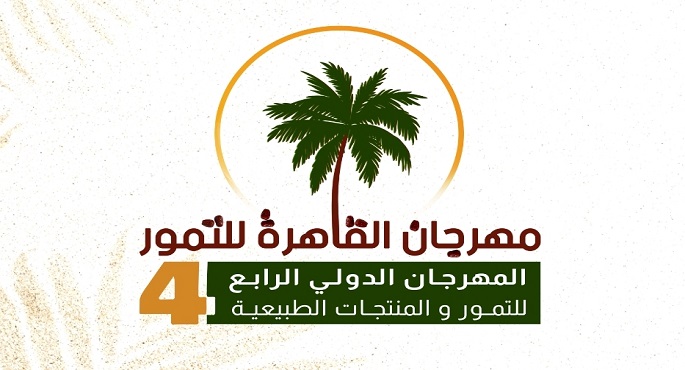 افتتاح معرض “خيرات رمضان” و”مهرجان القاهرة الدولي للتمور” اليوم بحديقة الحرية