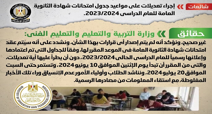 بالإنفوجراف.. مجلس الوزراء ينفي إجراء تعديلات على مواعيد جدول امتحانات شهادة الثانوية العامة