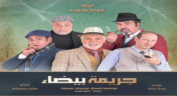 العرض الأخير لـ “جريمة بيضاء” اليوم على مسرح الهوسابير