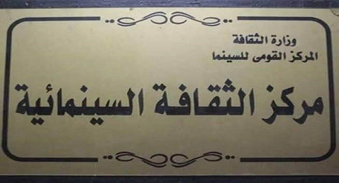 ندوة للفيلم التسجيلي معركة الوعي بمناسبة ذكرى العاشر من رمضان بالثقافة السينمائية