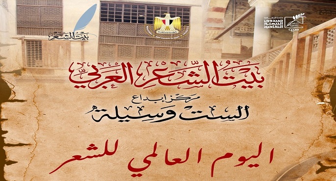 بيت الشعر العربي يحتفل اليوم باليوم العالمي للشعر