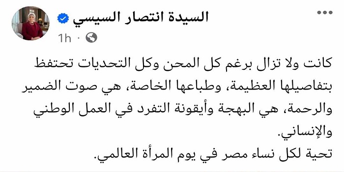 بالصور .. السيدة انتصار السيسى توجه التحية لكل نساء مصر في يوم المرأة العالمي