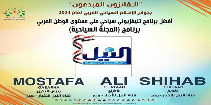 النيل للأخبار تفوز بجائزة أفضل برنامج تليفزيوني في مسابقة الإعلام السياحي العربي
