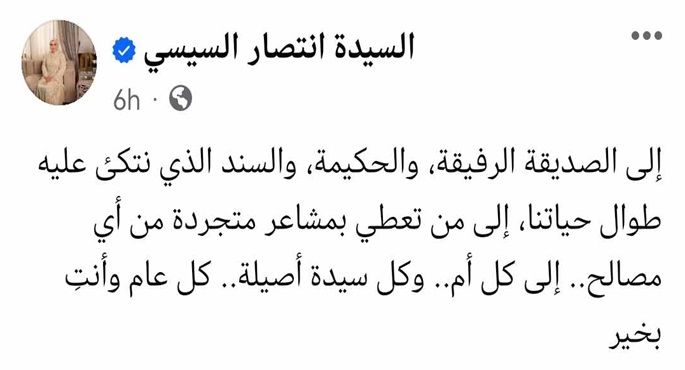 قرينة رئيس الجمهورية تهنئ المرأة المصرية بعيد الأم