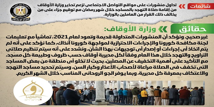 بالإنفوجراف .. مجلس الوزراء ينفي تحذير وزارة الأوقاف من إقامة صلاة التهجد بالمساجد خلال شهر رمضان