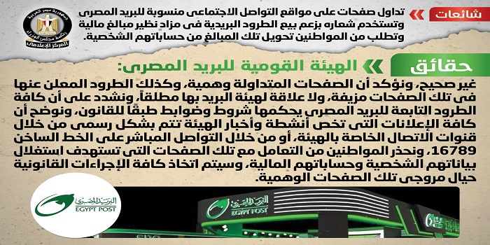 بالإنفوجراف .. مجلس الوزراء ينفي بيع الطرود البريدية في مزاد نظير مبالغ مالية يتم تحويلها من الحسابات الشخصية للمواطنين