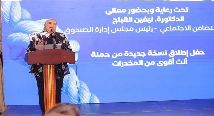 بالصور .. وزيرة التضامن الاجتماعي تطلق مرحلة جديدة من حملة أنت أقوى من المخدرات