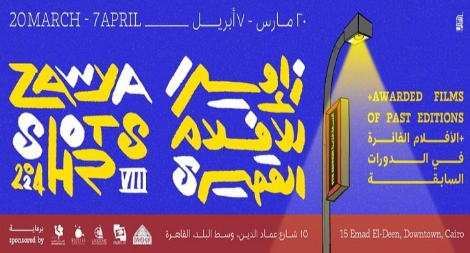 عرض 8 أفلام بسينما زاوية اليوم ضمن فعاليات الدورة الثامنة لمهرجان زاوية للأفلام القصيرة