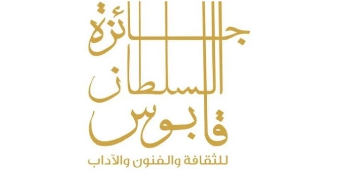 الإعلان عن مجالات جائزة السلطان قابوس للثقافة والفنون والآداب اليوم في دورتها الـ 11