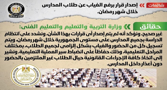 بالإنفوجراف.. مجلس الوزراء ينفي إصدار قرار برفع الغياب عن طلاب المدارس خلال شهر رمضان